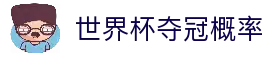 2026世界杯夺冠概率与赛程预测 - WCupScore数据中心 - WCupScore 2026